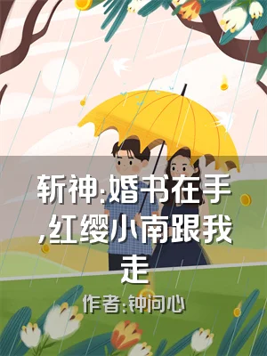 斩神：婚书在手，红缨小南跟我走