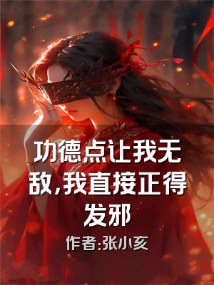 功德点让我无敌，我直接正得发邪