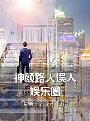 神颜路人误入娱乐圈