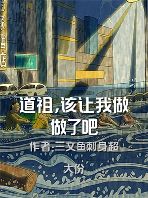 道祖，该让我做做了吧