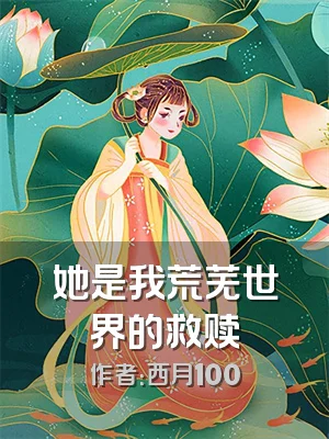 她是我荒芜世界的救赎