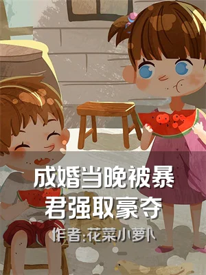 成婚当晚被暴君强取豪夺