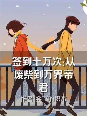 签到十万次：从废柴到万界帝君