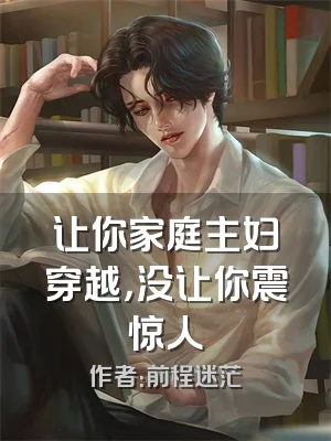 让你家庭主妇穿越，没让你震惊人