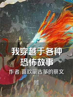 我穿越于各种恐怖故事