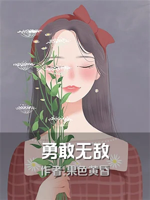 勇敢无敌