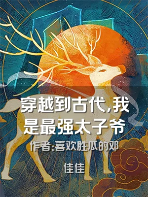 穿越到古代，我是最强太子爷