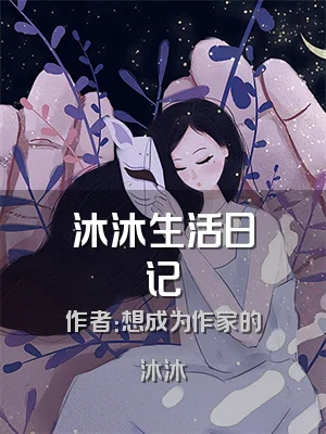 沐沐生活日记