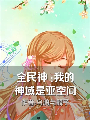 全民神袛：我的神域是亚空间