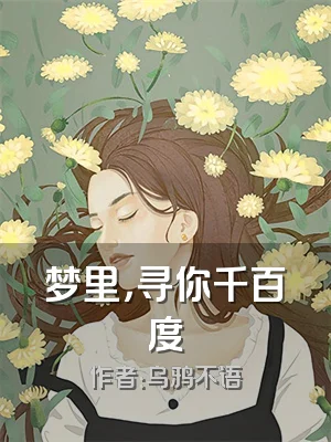 梦里，寻你千百度