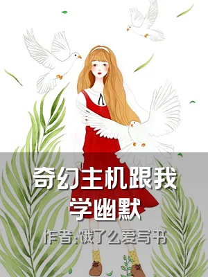 奇幻主机跟我学幽默