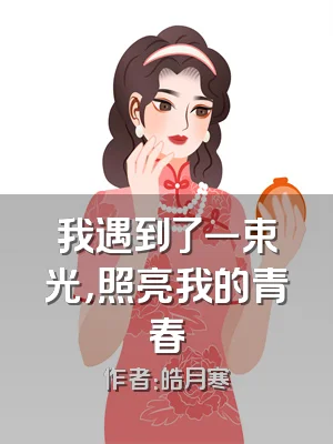 我遇到了一束光，照亮我的青春