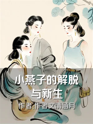 小燕子的解脱与新生