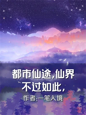 都市仙途，仙界不过如此，