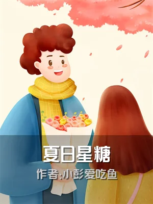 夏日星糖