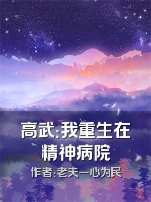 高武：我重生在精神病院