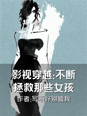 影视穿越：不断拯救那些女孩