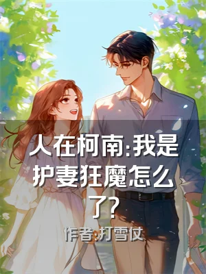 人在柯南：我是护妻狂魔怎么了？