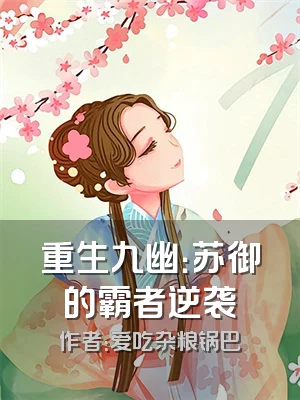 重生九幽：苏御的霸者逆袭