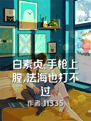 白素贞：手枪上膛，法海也打不过