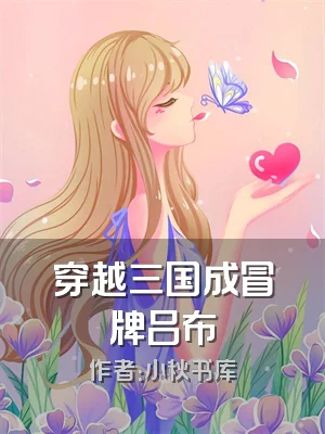 穿越三国成冒牌吕布