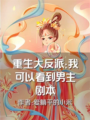 重生大反派：我可以看到男主剧本