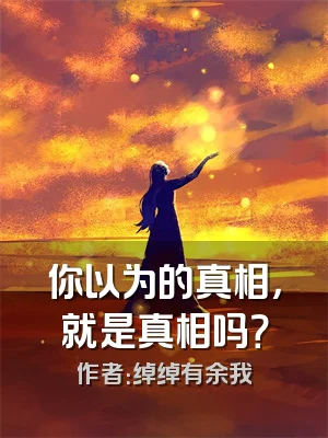 你以为的真相，就是真相吗？