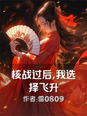 核战过后，我选择飞升