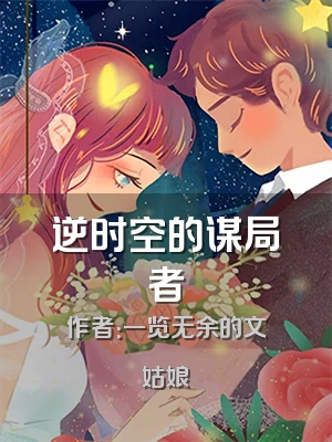 逆时空的谋局者