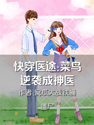 快穿医途：菜鸟逆袭成神医