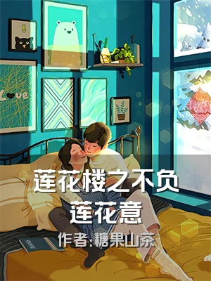 莲花楼之不负莲花意