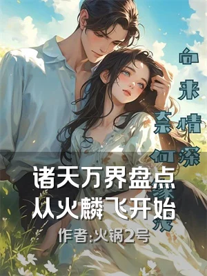 诸天万界盘点从火麟飞开始