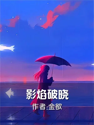 影焰破晓