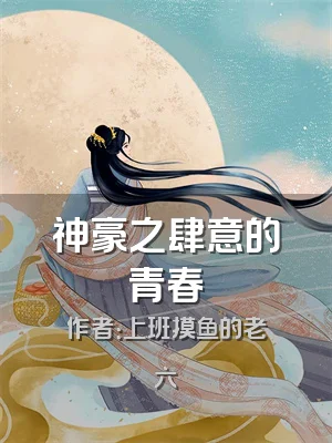 神豪之肆意的青春