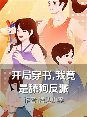 开局穿书，我竟是舔狗反派