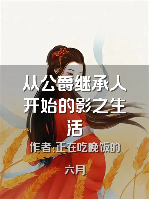 从公爵继承人开始的影之生活