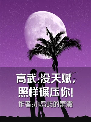 高武：没天赋，照样碾压你！