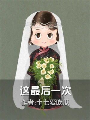 这最后一次