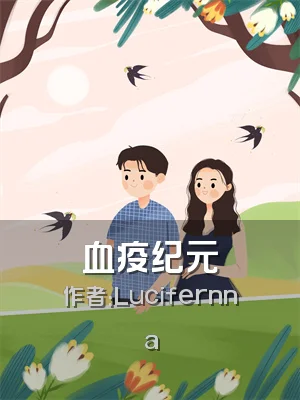 血疫纪元