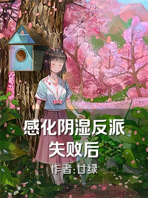 感化阴湿反派失败后