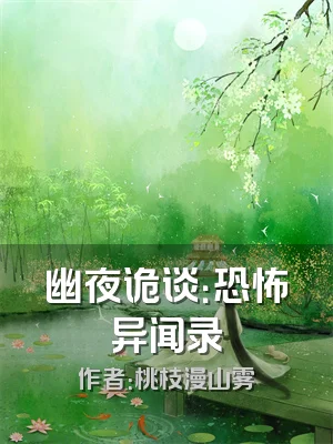 幽夜诡谈：恐怖异闻录