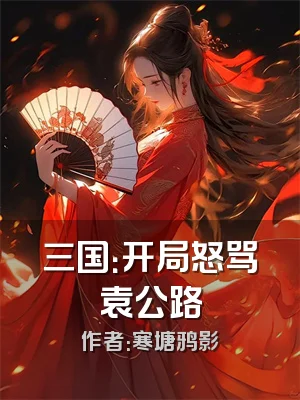 三国：开局怒骂袁公路