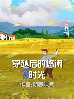 穿越后的悠闲时光