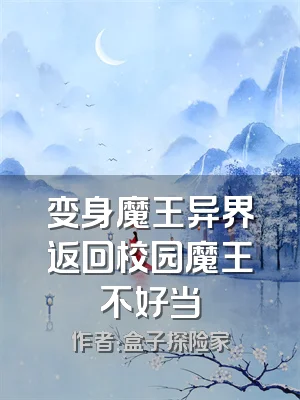 变身魔王异界返回校园魔王不好当