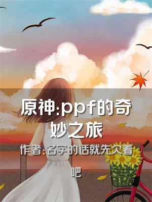 原神：ppf的奇妙之旅