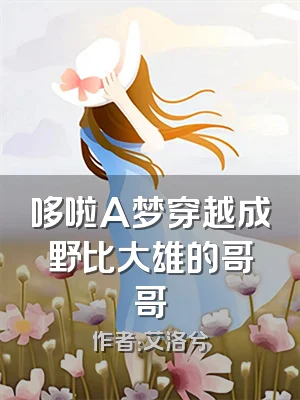 哆啦A梦穿越成野比大雄的哥哥