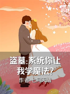 盗墓：系统你让我学魔法？