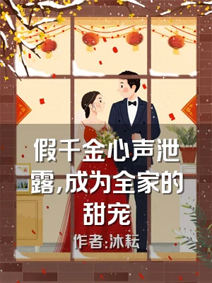 假千金心声泄露，成为全家的甜宠