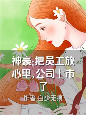 神豪：把员工放心里，公司上市了