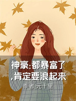 神豪：都暴富了，肯定要浪起来